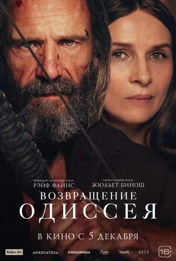 Возвращение Одиссея (2024)